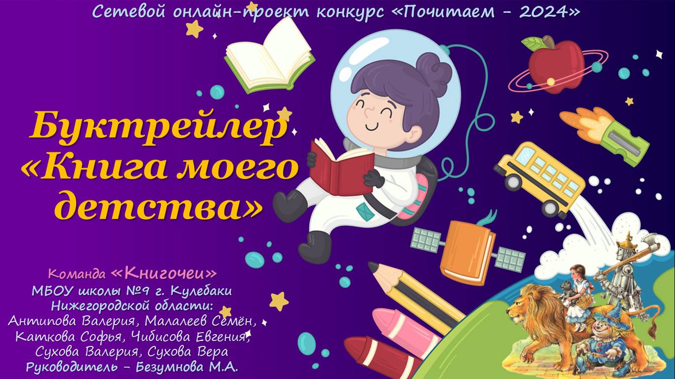Буктрейлер "Книга моего детства" смотреть онлайн