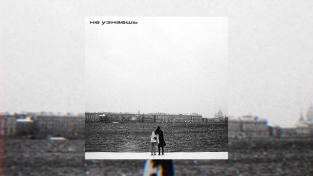 IntroVert - Не узнаешь (Official Audio)