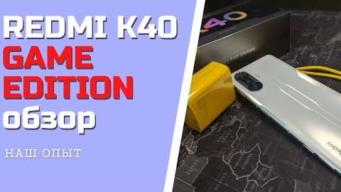XIAOMI REDMI K40 GAME EDITION полный обзор РЕДМИ К40