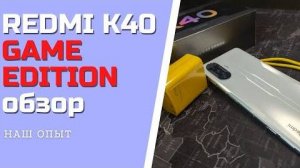 XIAOMI REDMI K40 GAME EDITION полный обзор РЕДМИ К40