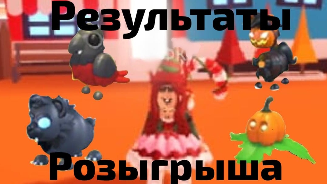 ПОБЕДИТЕЛИ ХЕЛЛОУИНСКОГО РОЗЫГРЫША В АДОПТ МИ!!! смотреть онлайн