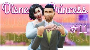 11 серия | Борьба со СТРАХОМ | Династия Disney | The Sims 4