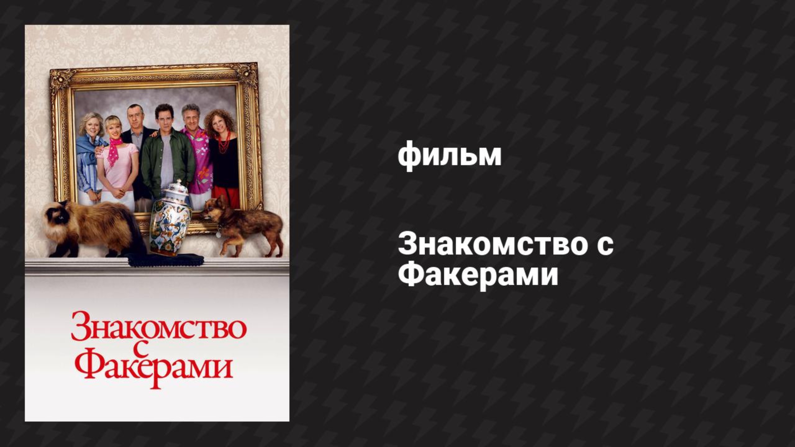 Знакомство с Факерами (фильм, 2004) смотреть онлайн