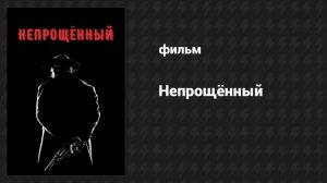 Непрощённый (фильм, 1992)