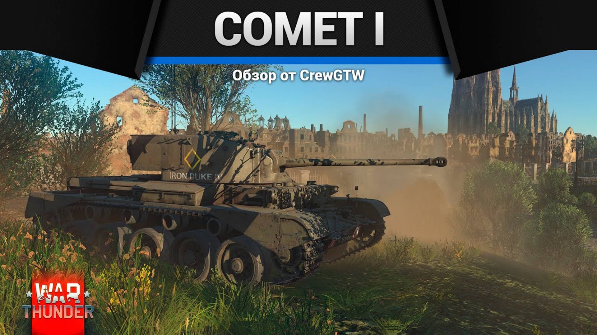 ТАНК С ПРИКОЛОМ Comet I в War Thunder смотреть онлайн