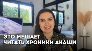 НЕ ПОЛУЧАЕТСЯ ЧИТАТЬ ХРОНИКИ АКАШИ - главные ошибки и препятствия в Хрониках Акаши