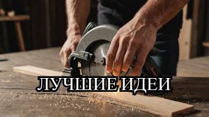 Идеи для деревообработки
