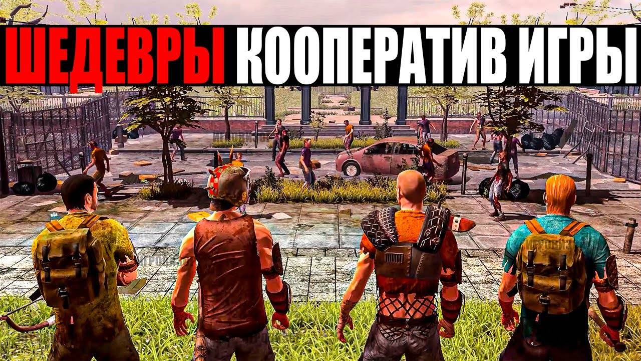 Топ Кооперативных Игр 2024: 10 Лучших для Игры с Друзьями смотреть онлайн