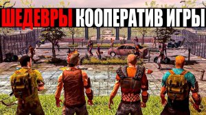 Топ Кооперативных Игр 2024: 10 Лучших для Игры с Друзьями