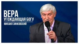 Зинковский Михаил - Вера угождающая Богу | 17 апреля 2022