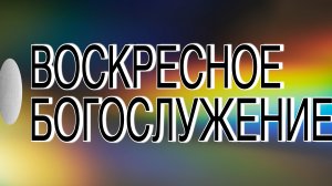 Воскресное служение / помолвка