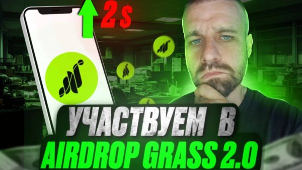 Grass Airdrop 360$ / Участвуем во втором сезоне Grass / Аналоги Grass
