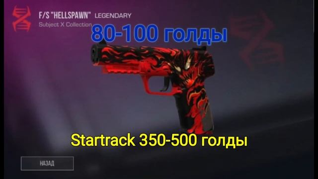 цены из рулетки subject X | standoff 2 смотреть онлайн