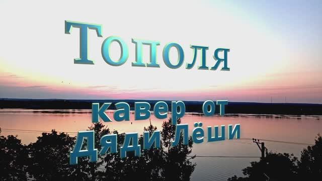 Тополя кавер под гитару смотреть онлайн