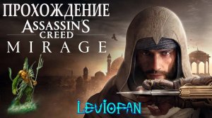 Assassin's Creed Mirage Прохождение. Часть 2 - Первое задание.