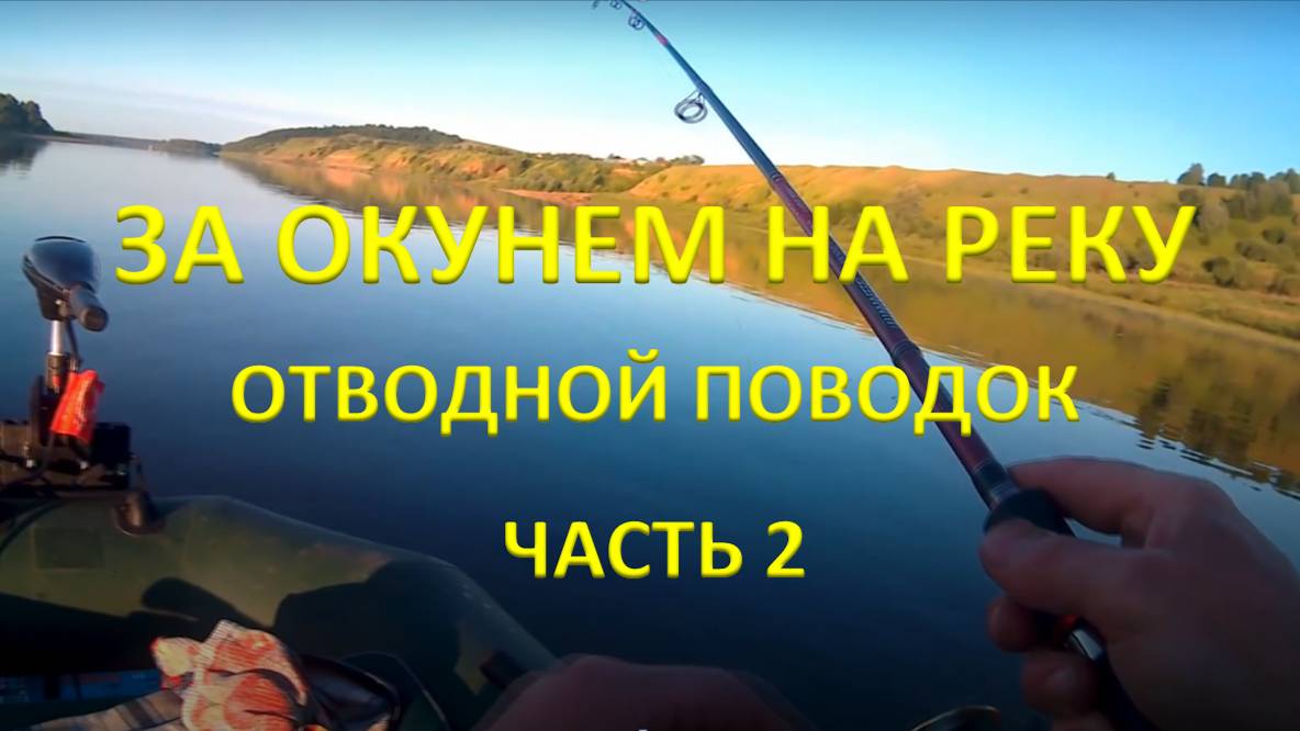 Часть II. За хорошим окунем на отводной поводок. Река Белая. Второй день. смотреть онлайн
