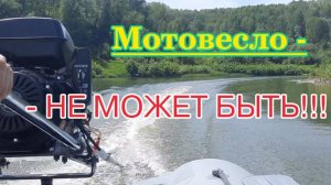 Мотовесло - не может быть!