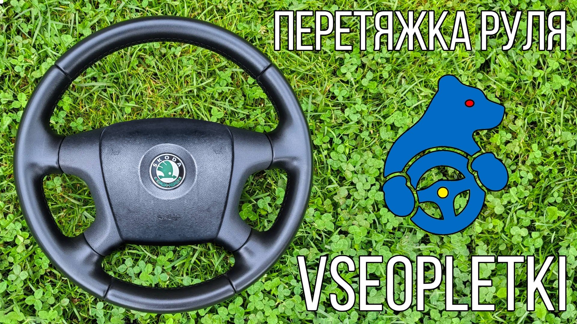 ПЕРЕТЯЖКА РУЛЯ SKODA OCTAVIA II. смотреть онлайн