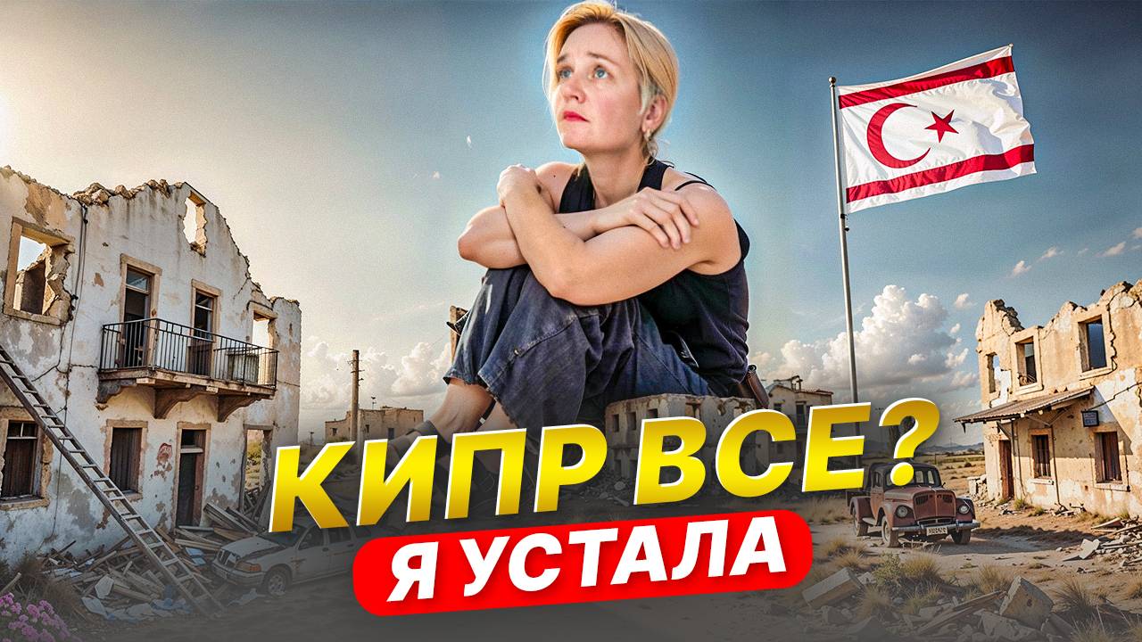 ВСЕ УЕЗЖАЮТ с КИПРА! На ОСТРОВЕ теперь НЕ БЕЗОПАСНО? Почему люди начали покидать Кипр? смотреть онлайн