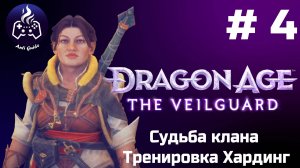 Dragon Age The Veilguard ➤ Прохождение ➤ Серия № 4
