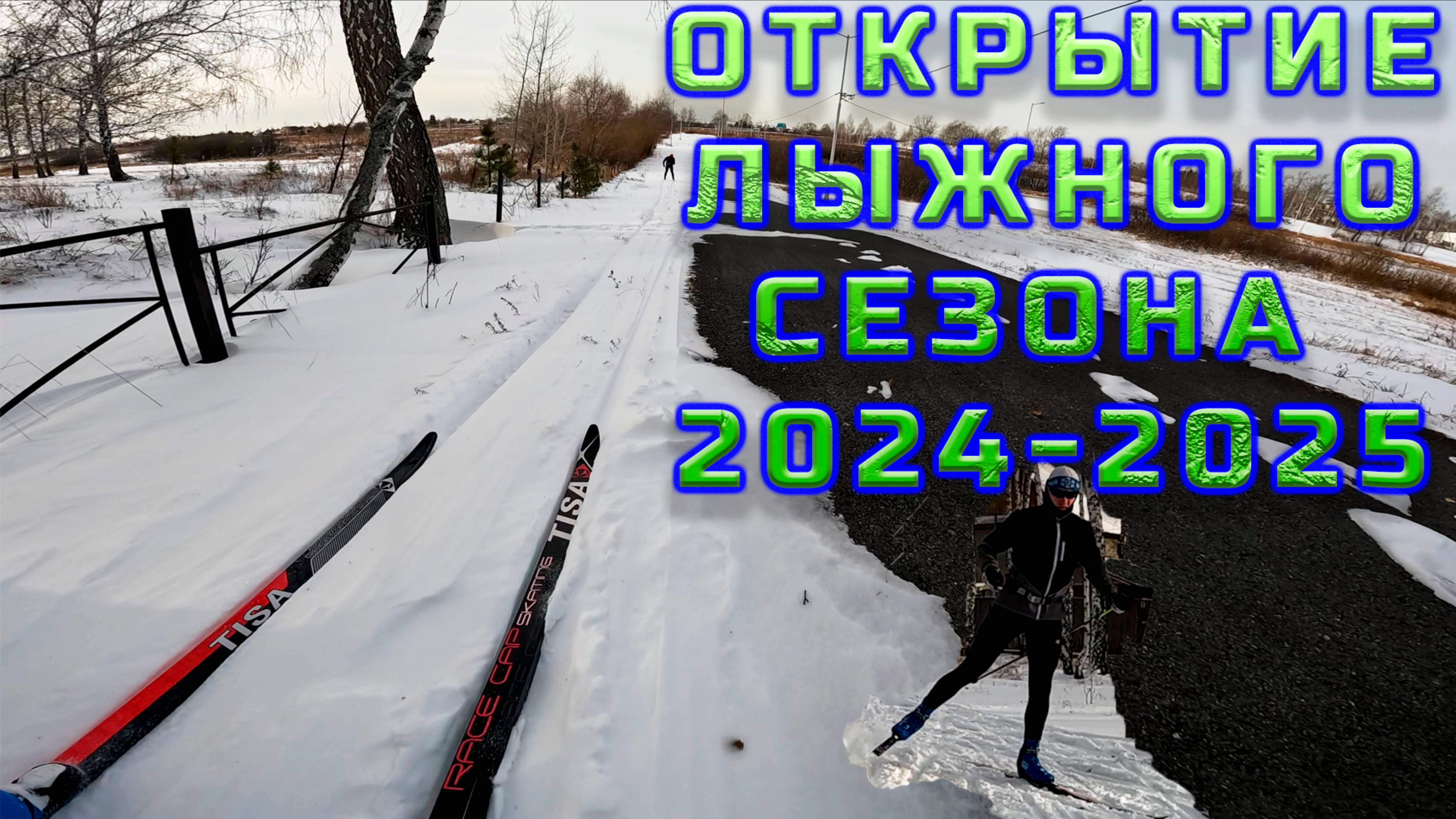 Открытие лыжного сезона 2024. Поехали. смотреть онлайн