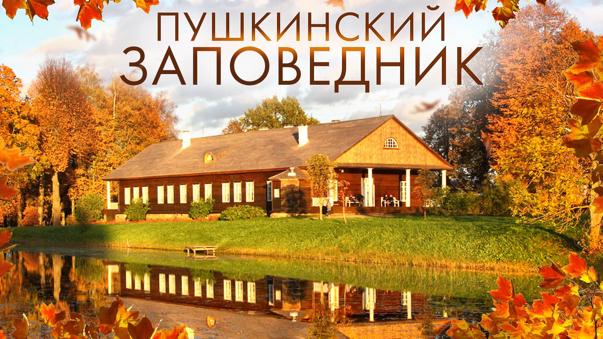Путешествие в Пушкинский Заповедник. Настоящая Русская Деревня Бугрово, Усадьба Тригорское смотреть онлайн