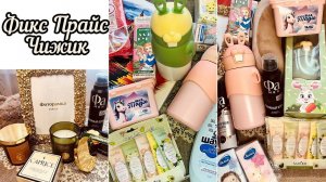 🎀ФИКС ПРАЙС И ЧИЖИК 🍼🐣 КУПИЛА СТОЛЬКО ИНТЕРЕСНОГО 🤓🤩😍 #фикспрайс #чижик #счастьеесть #fix