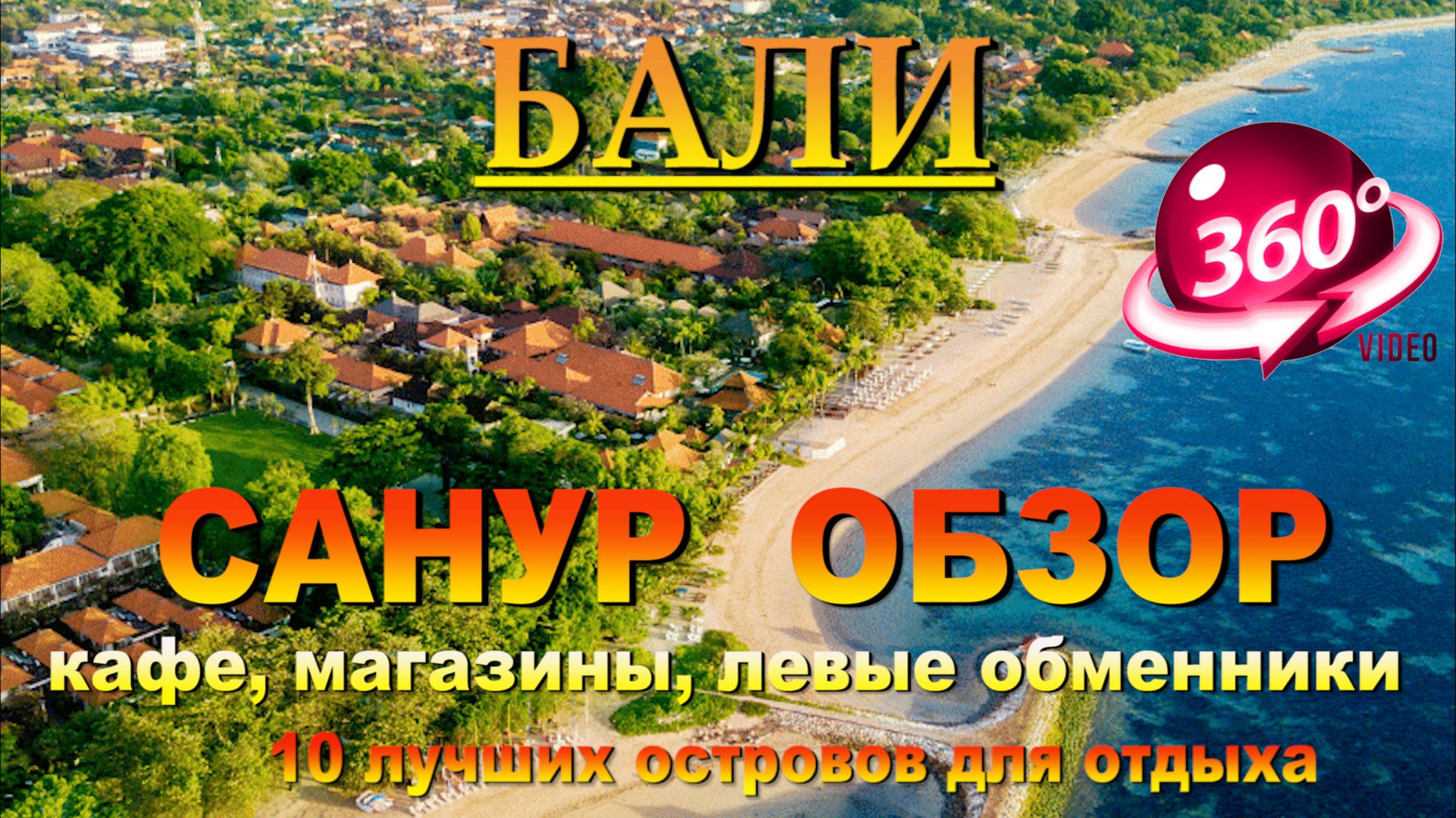 Санур Бали 2024 обзор района. 10 лучших островов для отдыха. #сезонконтентаRUTUBE смотреть онлайн
