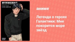 Легенда о героях Галактики: Мне покорится море звёзд (аниме, 1988)