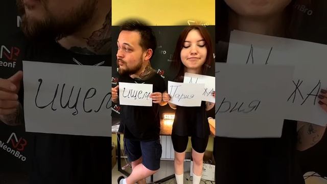 #работа #неон #юмор #reels #рекомендации #new #неоновыевывески