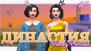 5 серия | Династия Disney | Первый ГНОМИК | The Sims 4