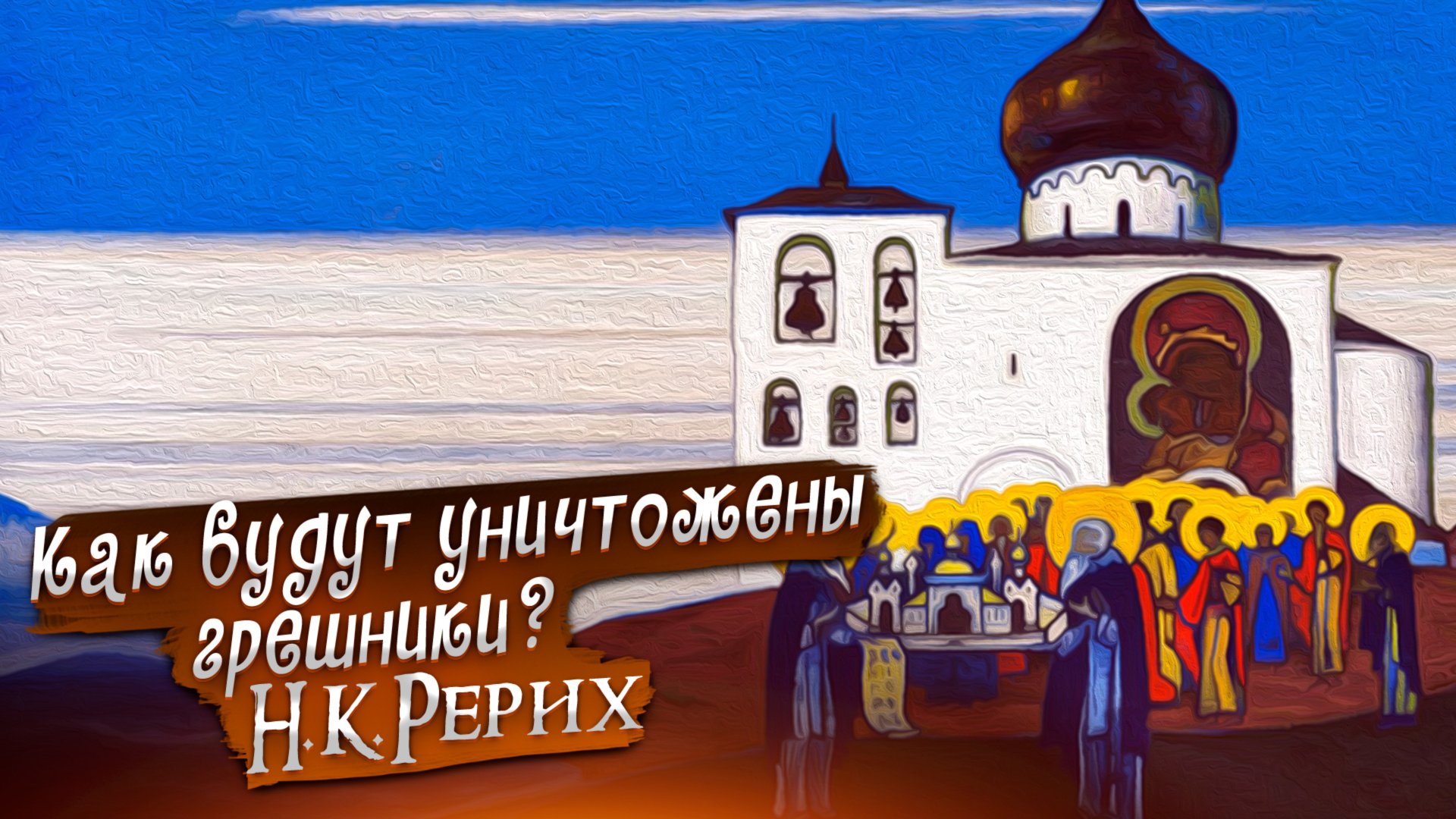 КАК БУДУТ УНИЧТОЖЕНЫ ГРЕШНИКИ. Н.К.РЕРИХ «Сказки. Легенды. Притчи» смотреть онлайн