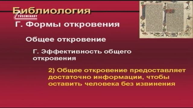 ST5101 2 Rus 9 Доктрина о Божьем откровении Эффективность общего откровения смотреть онлайн