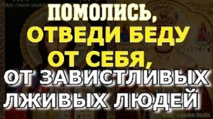 Молитва от жестокосердных родственников, от злости и ЗАВИСТИ близких и лживых друзей