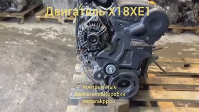 Двигатель X18XE1 смотреть онлайн