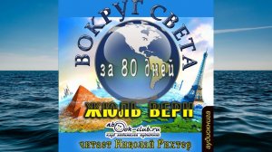 Жюль Верн "Вокруг света за 80 дней" (часть 1)