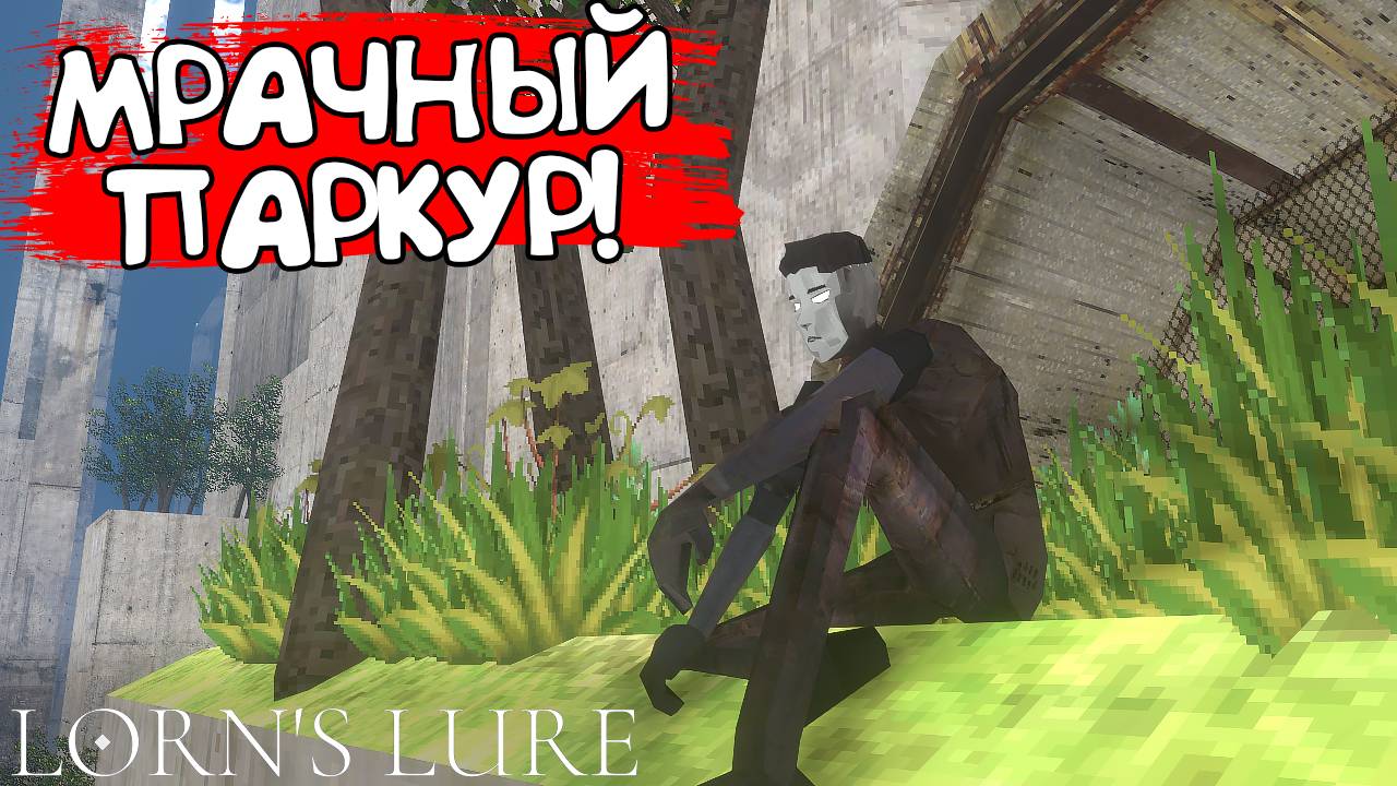 МРАЧНЫЙ ПАРКУР! Lorn's Lure - ОБЗОР/ПРОХОЖДЕНИЕ!🔥