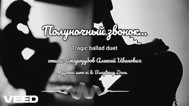 Полуночный звонок...[Tragic Ballad Duet]
