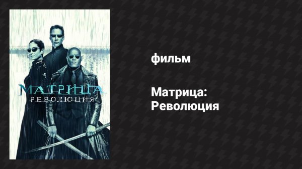 Матрица: Революция (фильм, 2003)