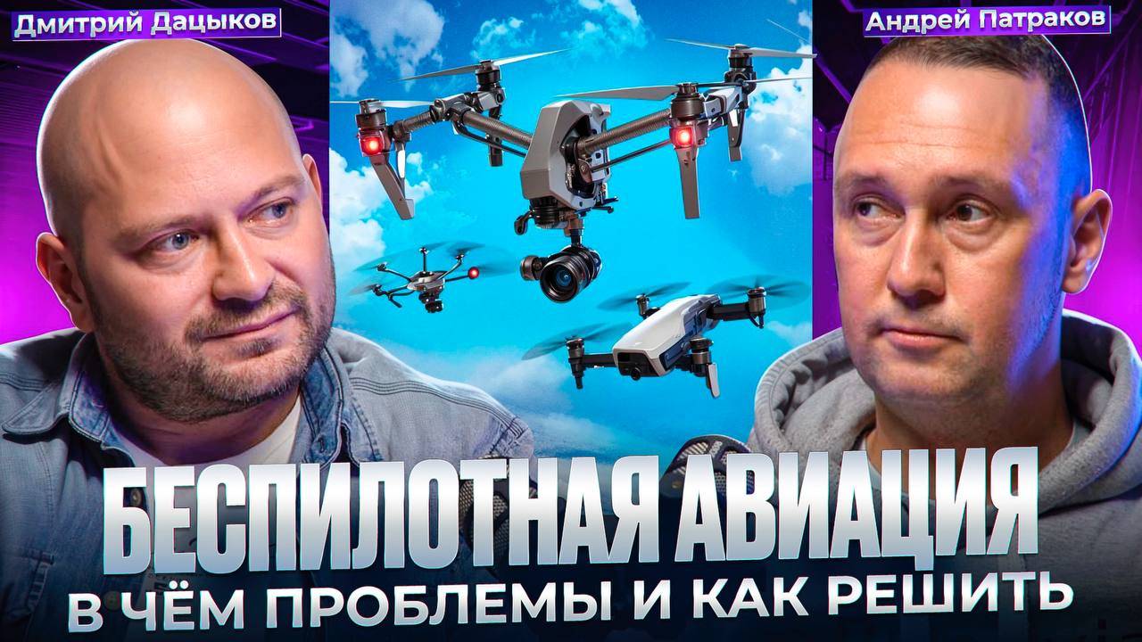 Беспилотная авиация: в чем проблемы и как их решить? смотреть онлайн