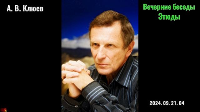 13. А. В. Клюев - Вечерние беседы. 2024. 09. 21. 04-Этюды смотреть онлайн