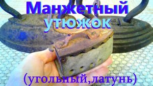 Самое интересное из находок. Манжетный утюжок №1 (угольный,латунь).