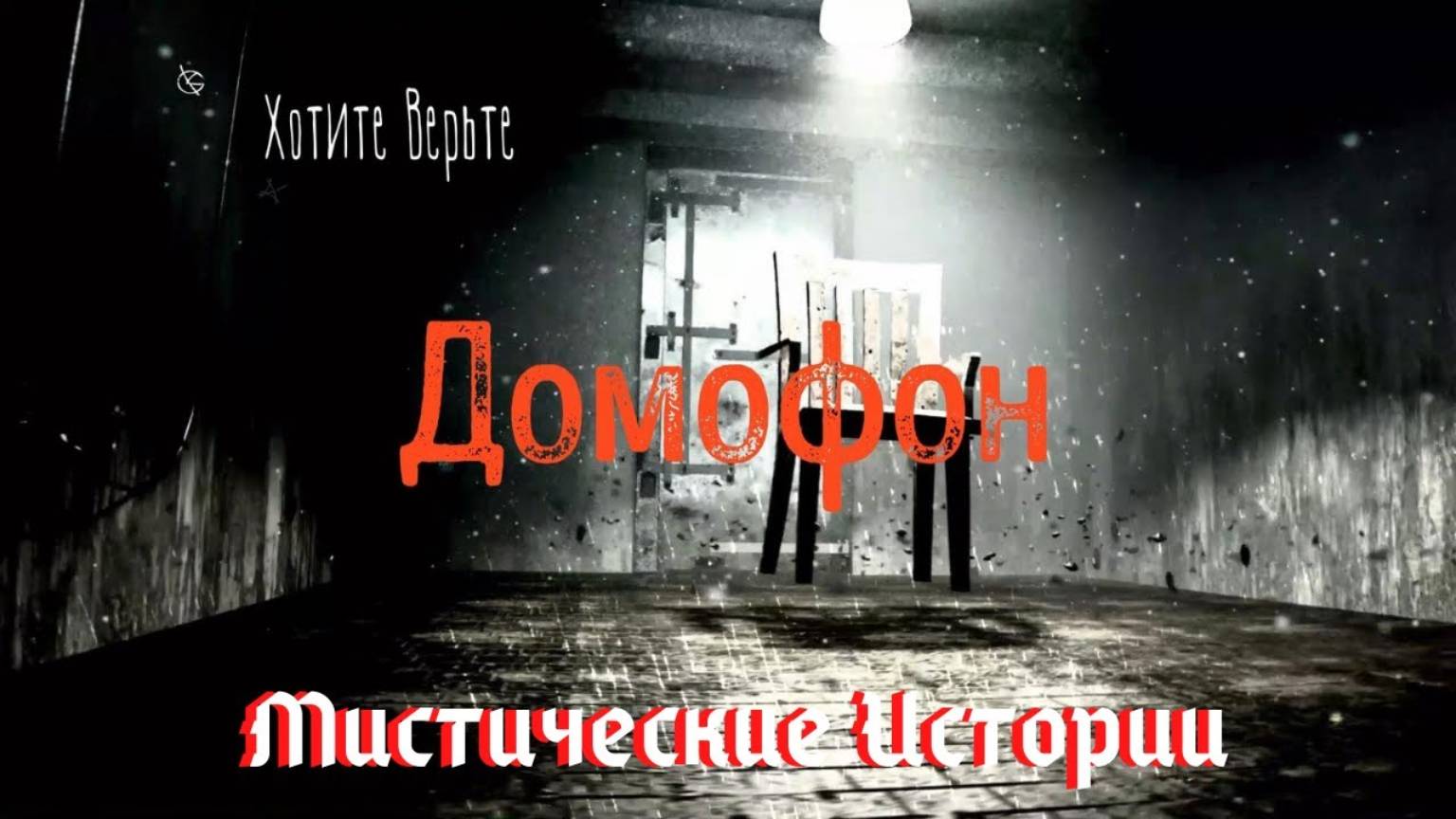 😱Мистические Истории😱. Домофон (леденящий ужас проник в квартиру по проводам домофона) смотреть онлайн