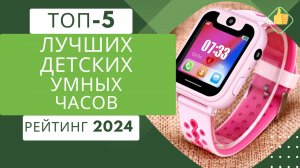 5 лучших детских умных (smart) часов⌚ Рейтинг 2024🏆 Какие смарт часы выбрать для ребенка?💣
