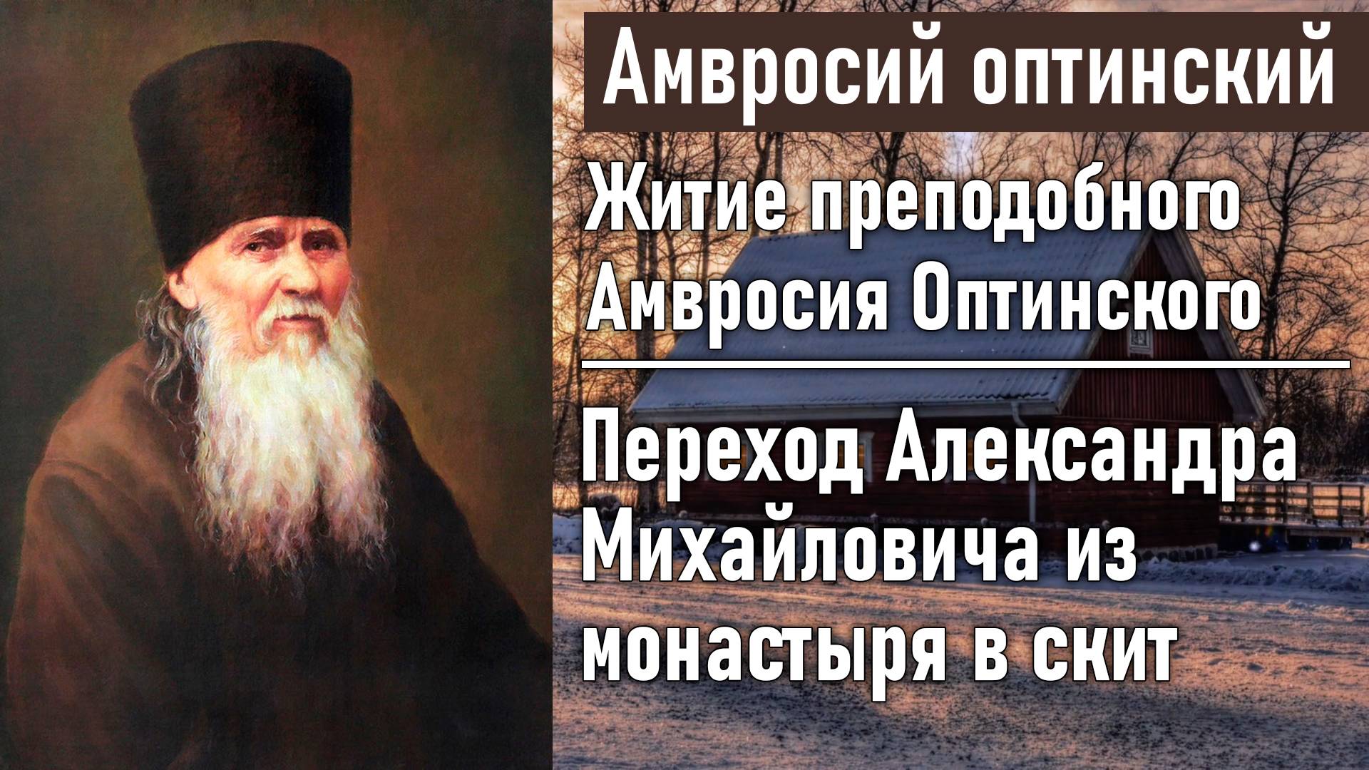 Переход Александра Михайловича из монастыря в скит / Житие преподобного Амвросия, старца Оптинского смотреть онлайн