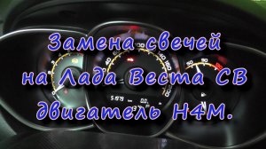 Лада Веста двигатель H4M, замена свечей. Не инструкция.