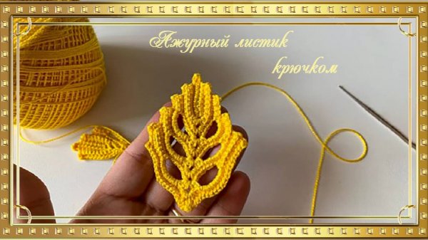 Ажурный листик крючком от Marlene Croche