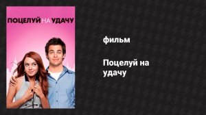 Поцелуй на удачу (фильм, 2006)
