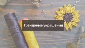 Презентация курса «Трендовые украшения»