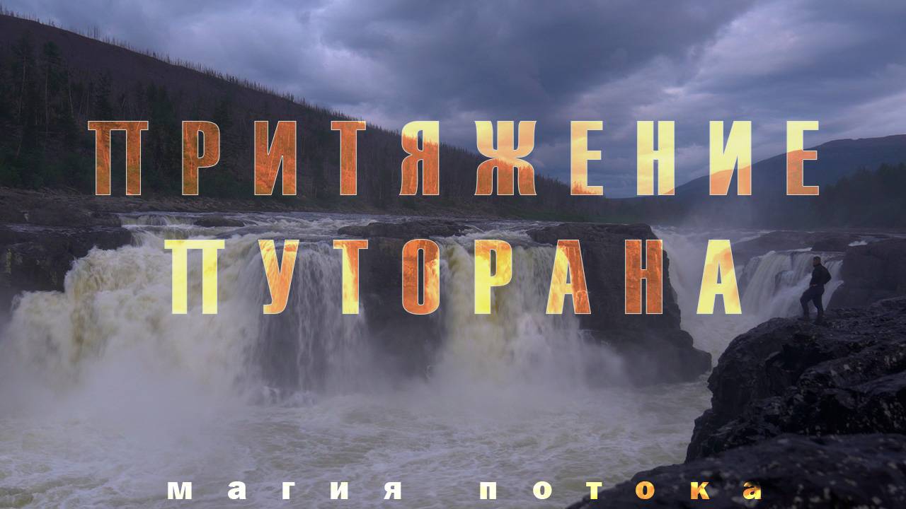 Плато Путорана - ПОТОК